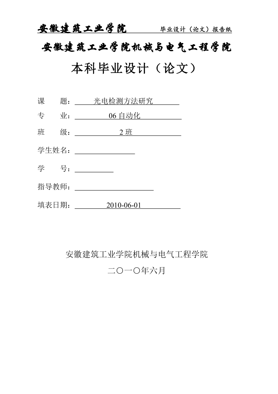 毕业设计论文光电检测方法研究.doc_第1页