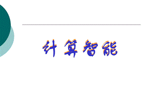 遗传算法、神经算法、退火算法、模糊算法.ppt