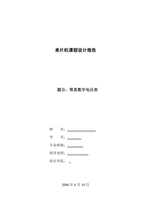 数字电压表课程设计含程序、仿真图 .doc