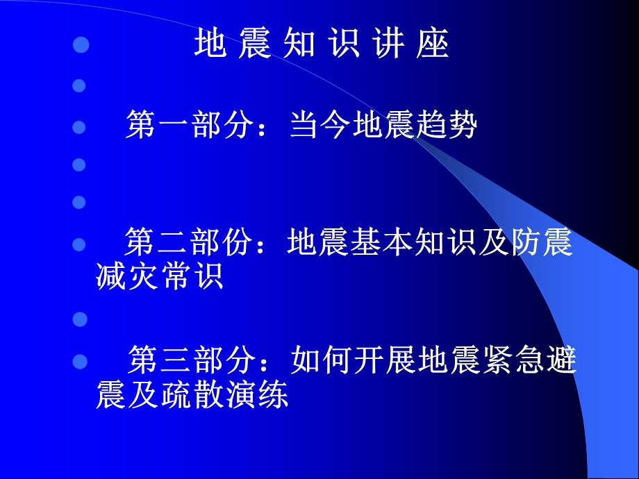 地震知识与防震减灾常识讲座.ppt_第2页