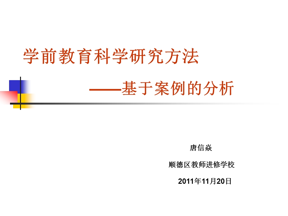 865学前教育科学研究方法.ppt_第1页