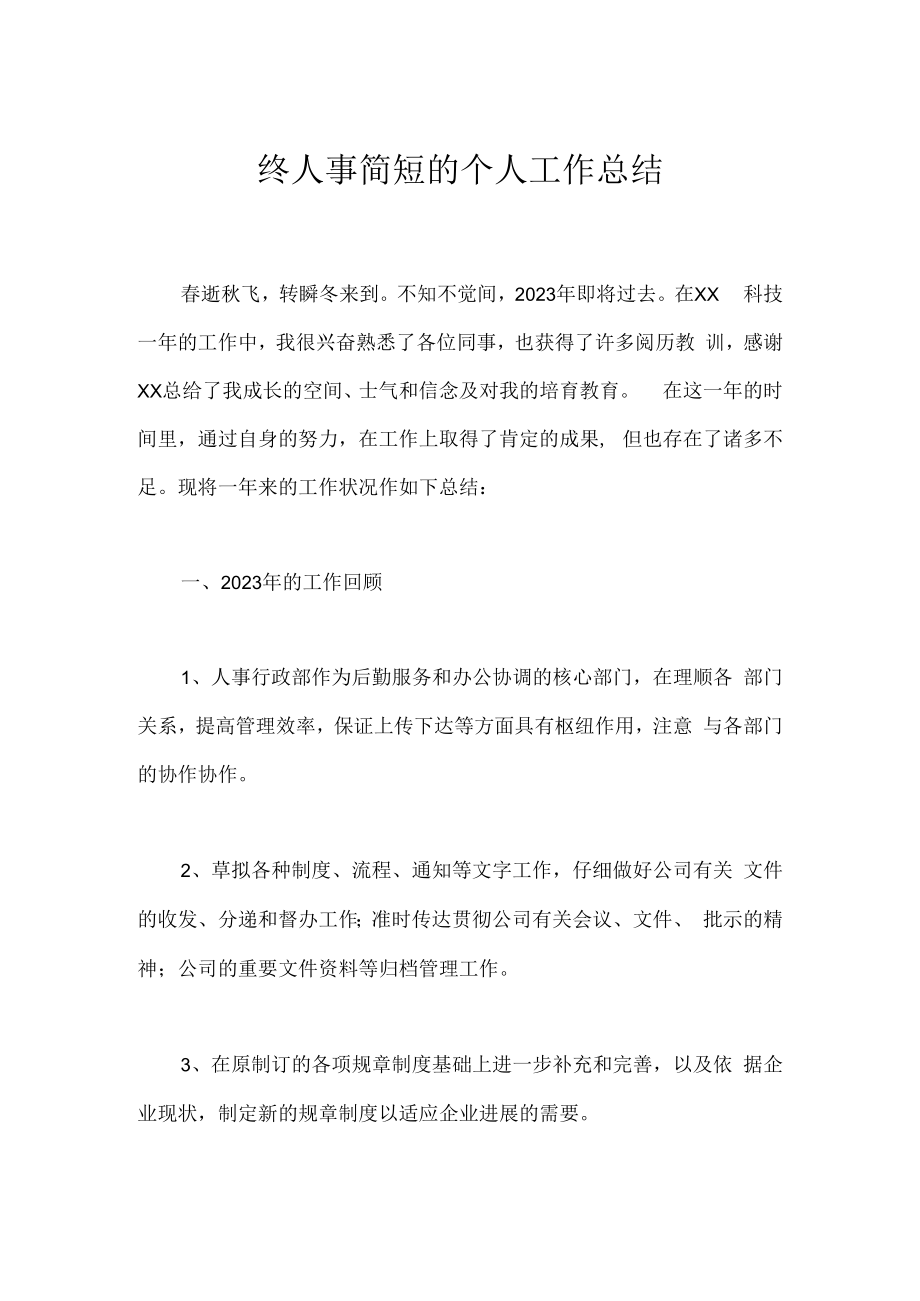 终人事简短的个人工作总结.docx_第1页