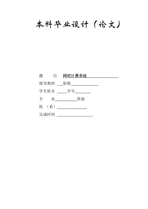 毕业设计论文基于局域网的网吧计费系统的设计与实现.doc