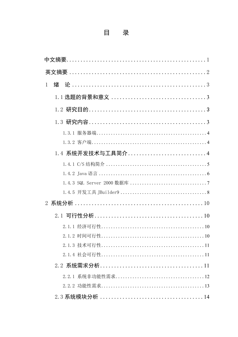 毕业设计论文基于局域网的网吧计费系统的设计与实现.doc_第2页