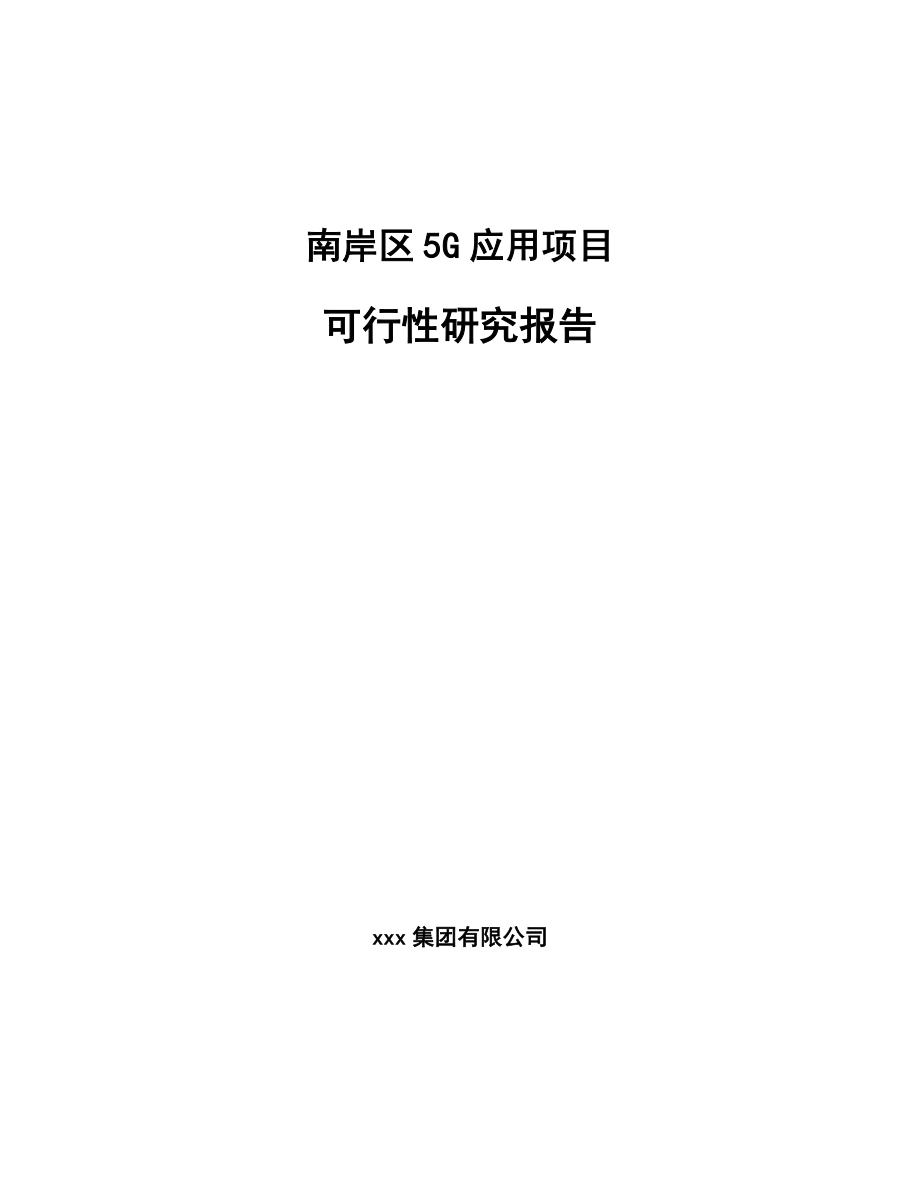 南岸区5G应用项目可行性研究报告.docx_第1页