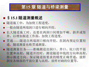 大学工程测量经典课件第15章桥隧测量.ppt