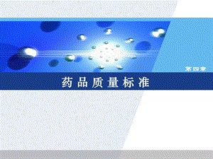 《药品质量标准》PPT课件.ppt