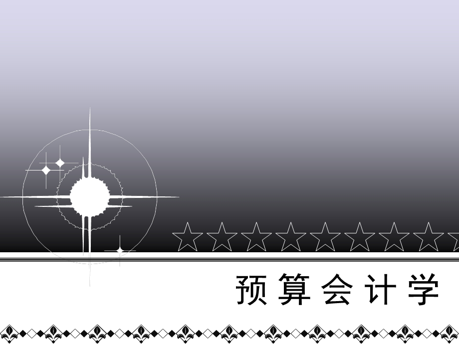 《预算会计概述》PPT课件.ppt_第1页