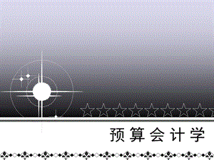 《预算会计概述》PPT课件.ppt