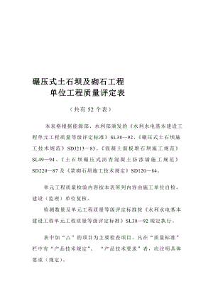 办公文档第八部分碾压式土石坝和浆砌石坝工程单位工程质量评定表.doc