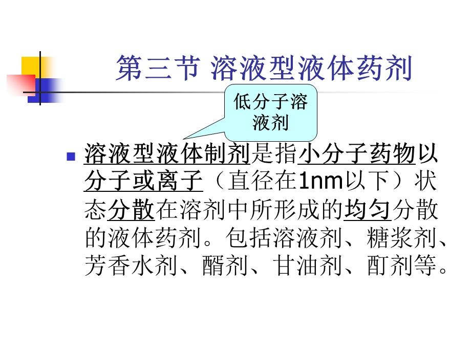 《溶液型液体药剂》PPT课件.ppt_第1页