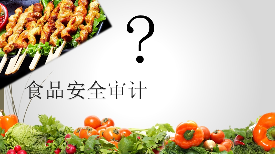 《食品安全审计》PPT课件.ppt_第2页