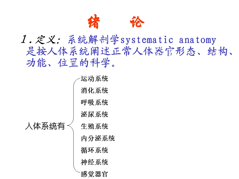 《解剖学总论和骨学》PPT课件.ppt_第2页