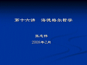 西方哲学智慧16海德格尔的存在哲学.ppt