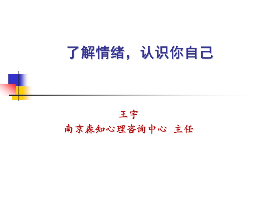 南京心理培训了解情绪,认识你自己.ppt_第1页