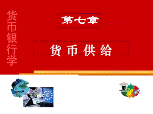 《货币供给补》PPT课件.ppt