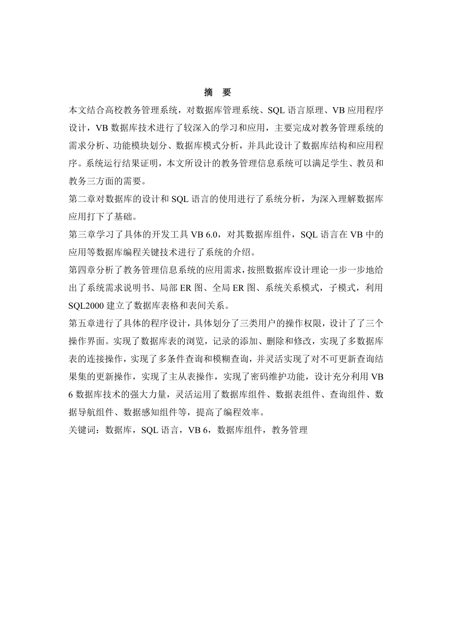 毕业设计论文VB教务管理信息系统.doc_第1页