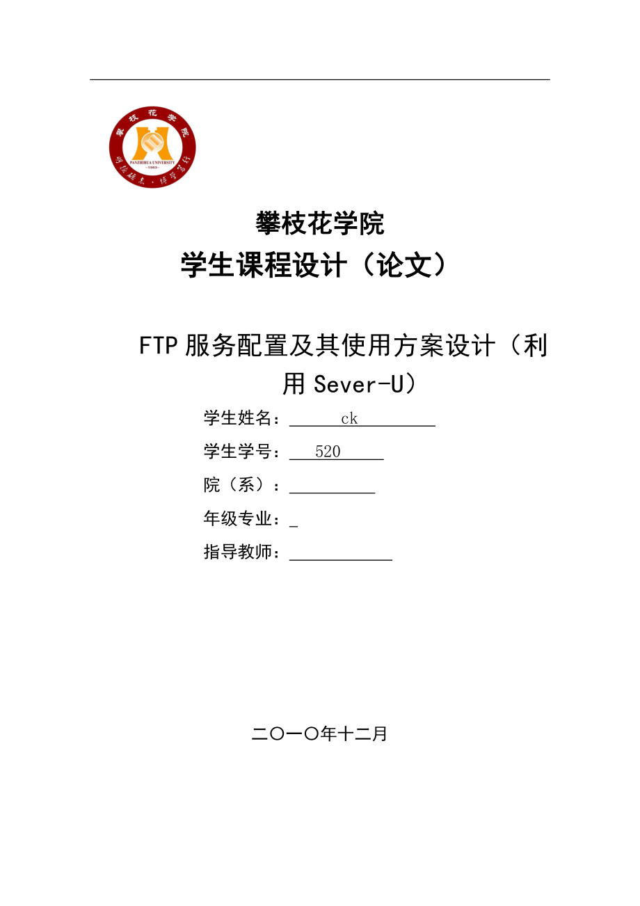 课程设计论文FTP服务配置及其使用方案设计(利用SeverU).doc_第1页