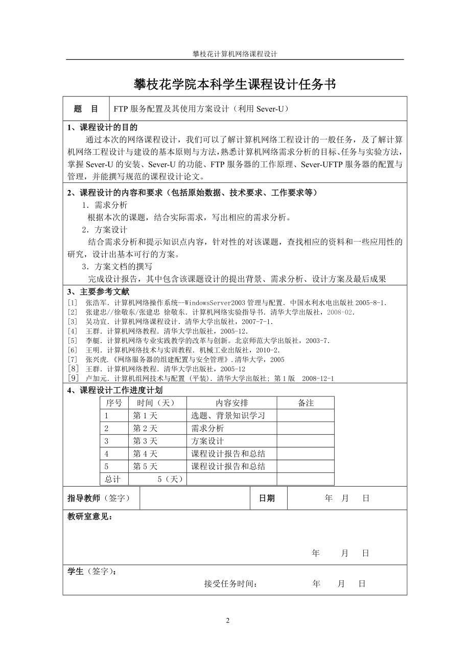 课程设计论文FTP服务配置及其使用方案设计(利用SeverU).doc_第2页