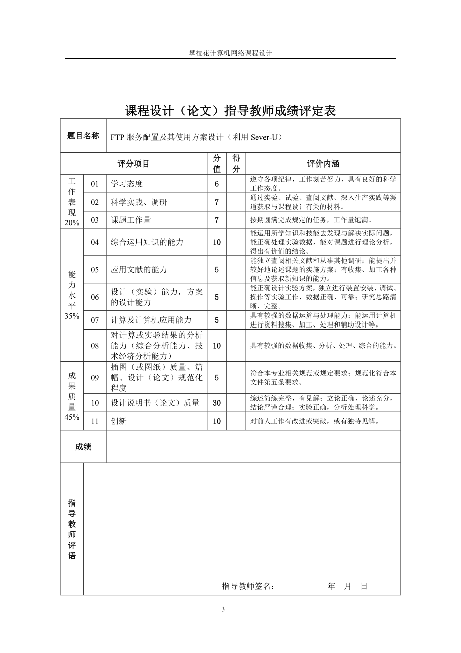 课程设计论文FTP服务配置及其使用方案设计(利用SeverU).doc_第3页