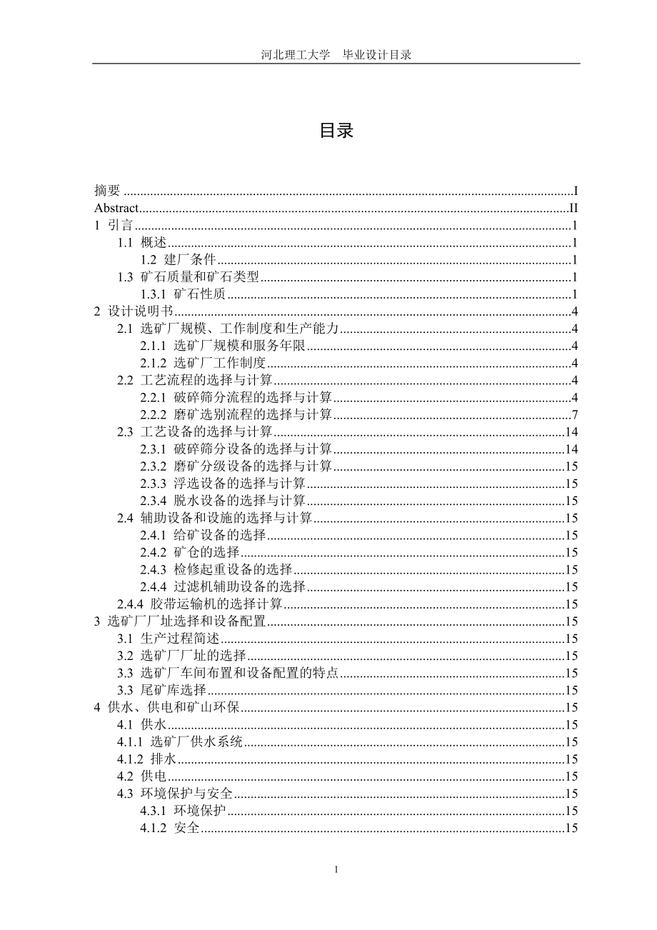 毕业设计论文年处理30万吨金厂峪金矿选矿厂设计.doc_第3页