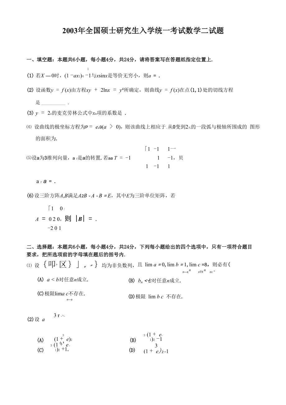 2003考研数二真题及解析.docx_第1页