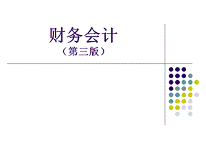 《高职财务会计》PPT课件.ppt