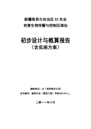 预警与控制站初步设计与概算报告(含实施方案).doc