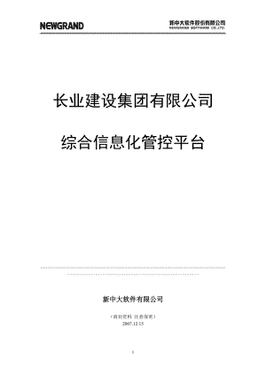 长业建设集团综合信息化管控平台建设方案.doc