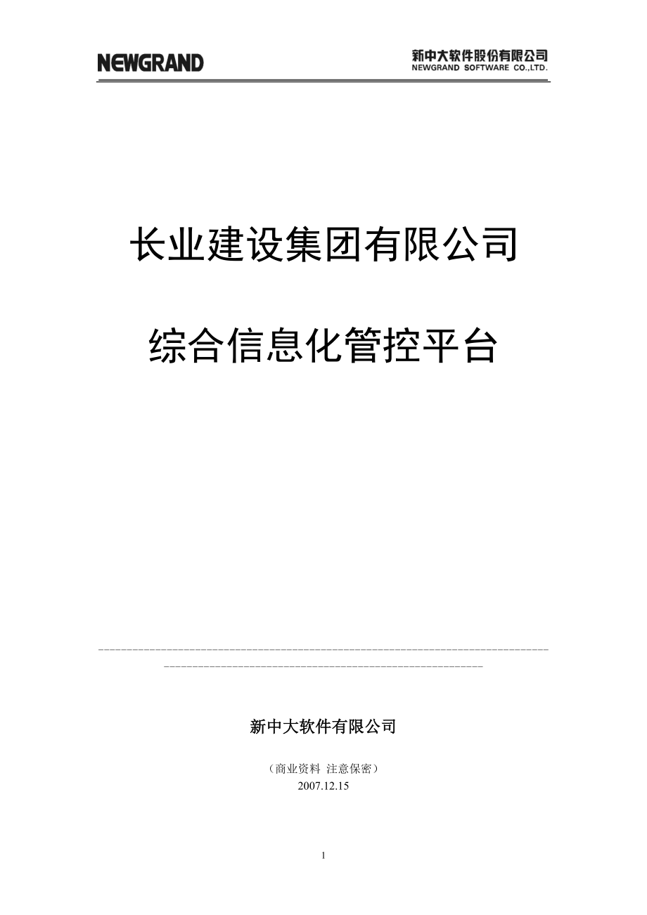 长业建设集团综合信息化管控平台建设方案.doc_第1页