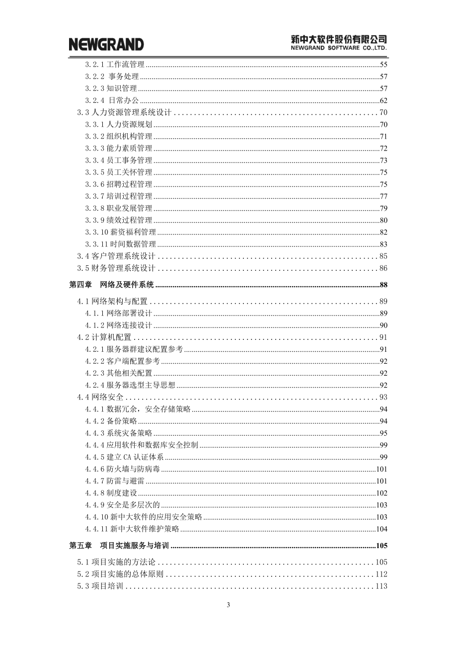 长业建设集团综合信息化管控平台建设方案.doc_第3页