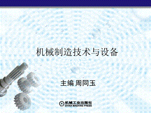 绪论 机械制造技术与装备 教学课件.ppt