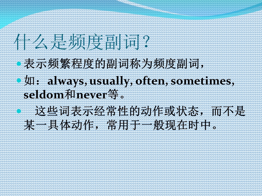 《频度副词的用法》PPT课件.ppt_第2页