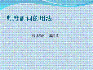 《频度副词的用法》PPT课件.ppt