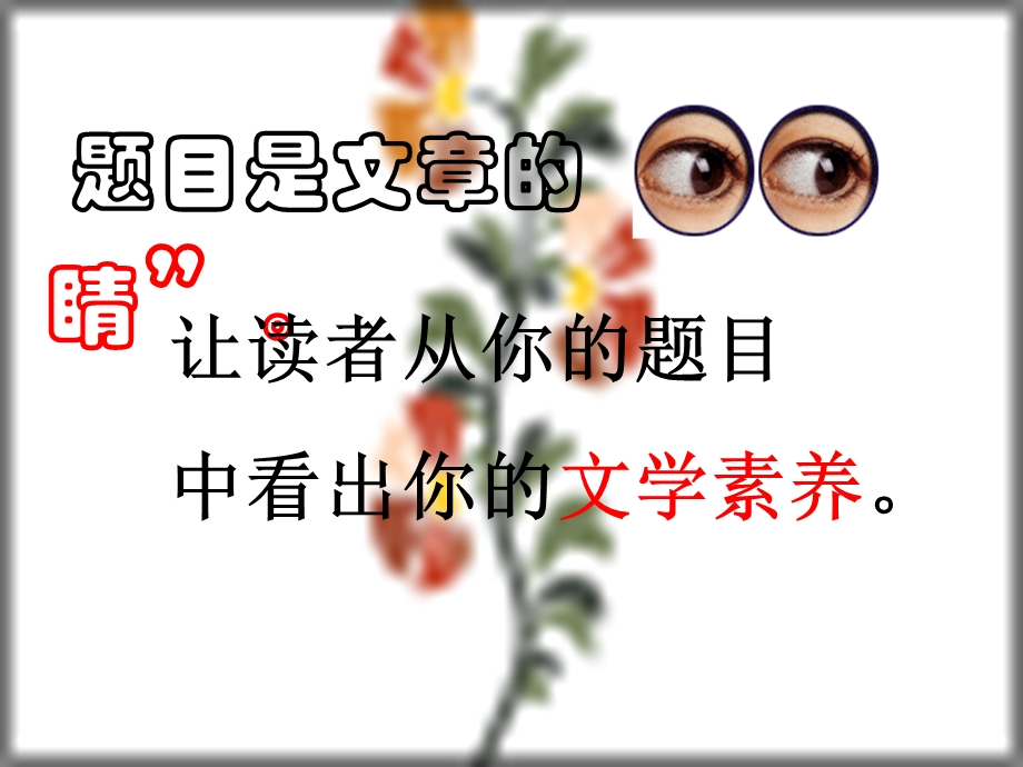 题目是文章的眼睛.ppt_第1页