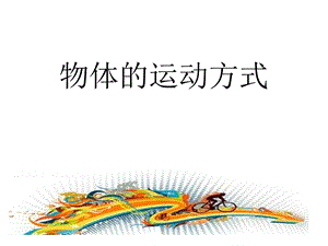 《运动的方式》PPT课件.ppt