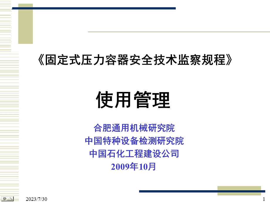 《容规宣贯使用管理》PPT课件.ppt_第1页