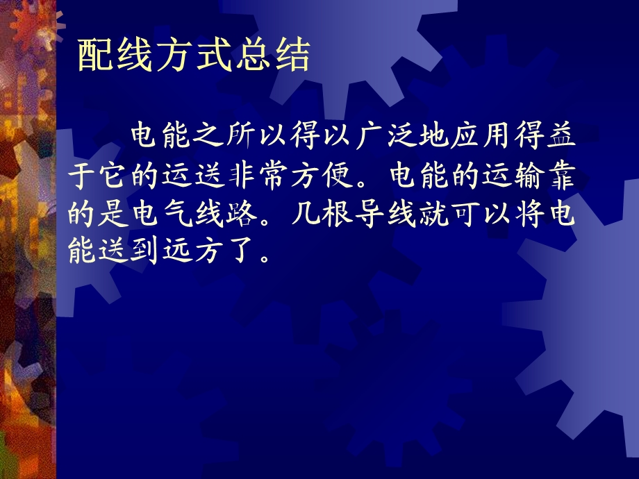 《配线方式总结》PPT课件.ppt_第1页