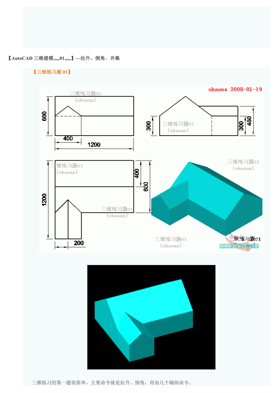 AutoCAD三维建模系列教程：拉升、倒角、并集的应用[宝典].doc_第1页