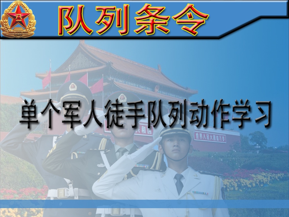 《队列条令学习》PPT课件.ppt_第1页