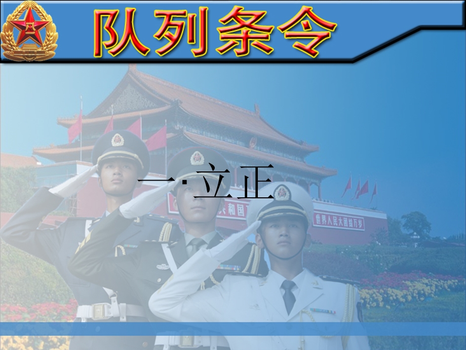 《队列条令学习》PPT课件.ppt_第2页