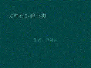 《戈壁石碧玉类》PPT课件.ppt