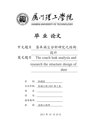 车辆工程专业毕业设计论文客车漏尘分析研究之结构设计.doc