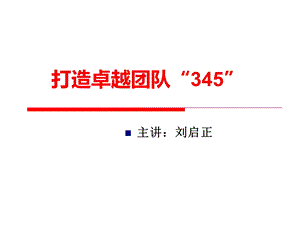 刘启正打造卓越团队“”.ppt