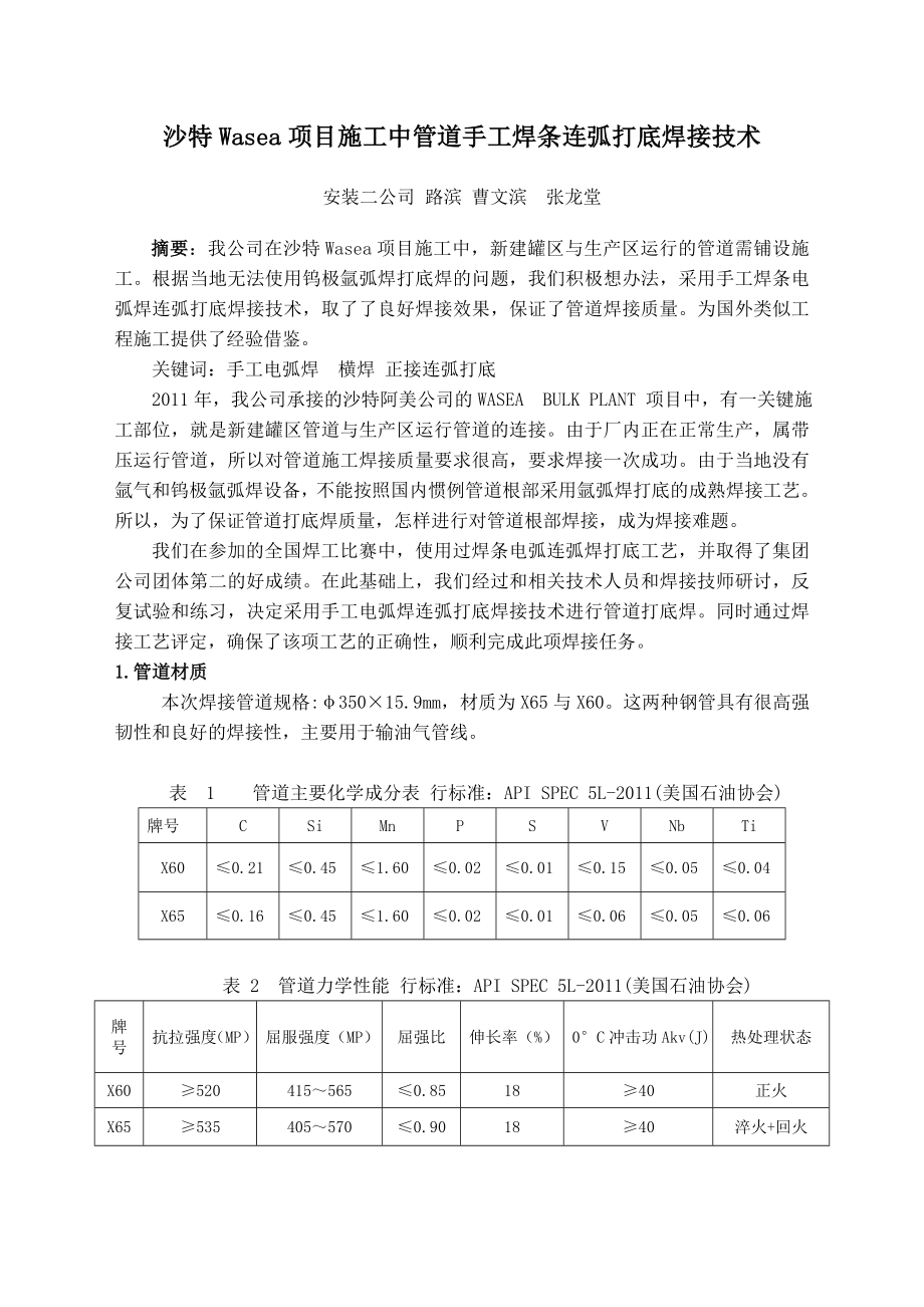 or沙特Wasea项目施工中管道手工焊条连弧打底焊接技术1214.doc_第1页