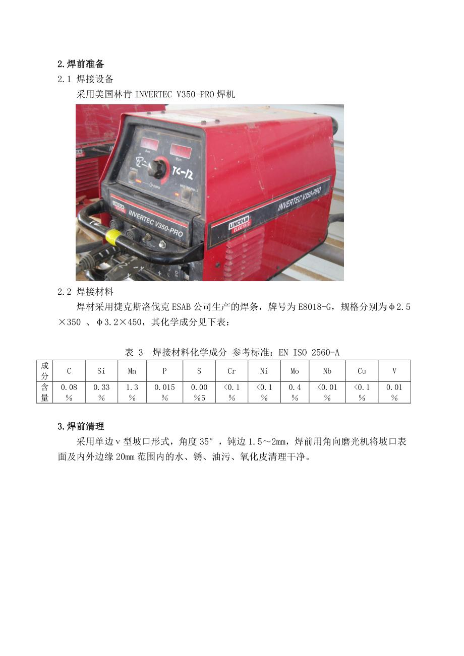 or沙特Wasea项目施工中管道手工焊条连弧打底焊接技术1214.doc_第2页