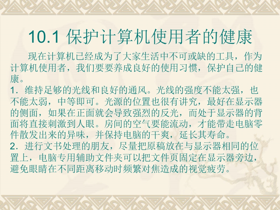 第10章良好的计算机使用习惯.ppt_第2页