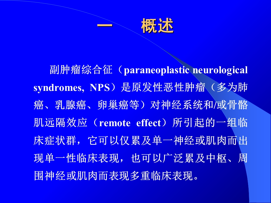 《副肿瘤综合症》PPT课件.ppt_第2页