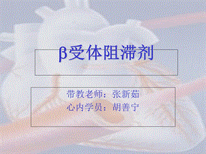 《B受体阻滞剂》PPT课件.ppt