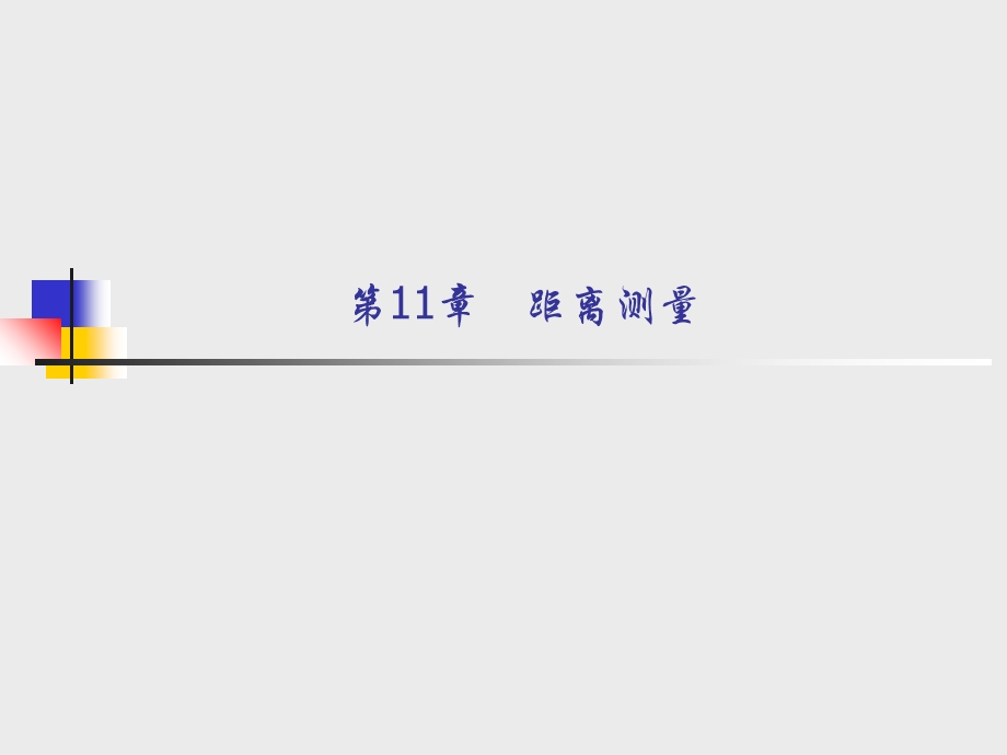 《距离测量》PPT课件.ppt_第1页